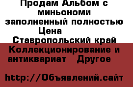 Продам Альбом с миньономи заполненный полностью › Цена ­ 3 500 - Ставропольский край Коллекционирование и антиквариат » Другое   
